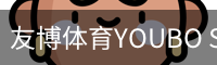 友博体育YOUBO SPORTS官网 - 友博体育专业赛事平台